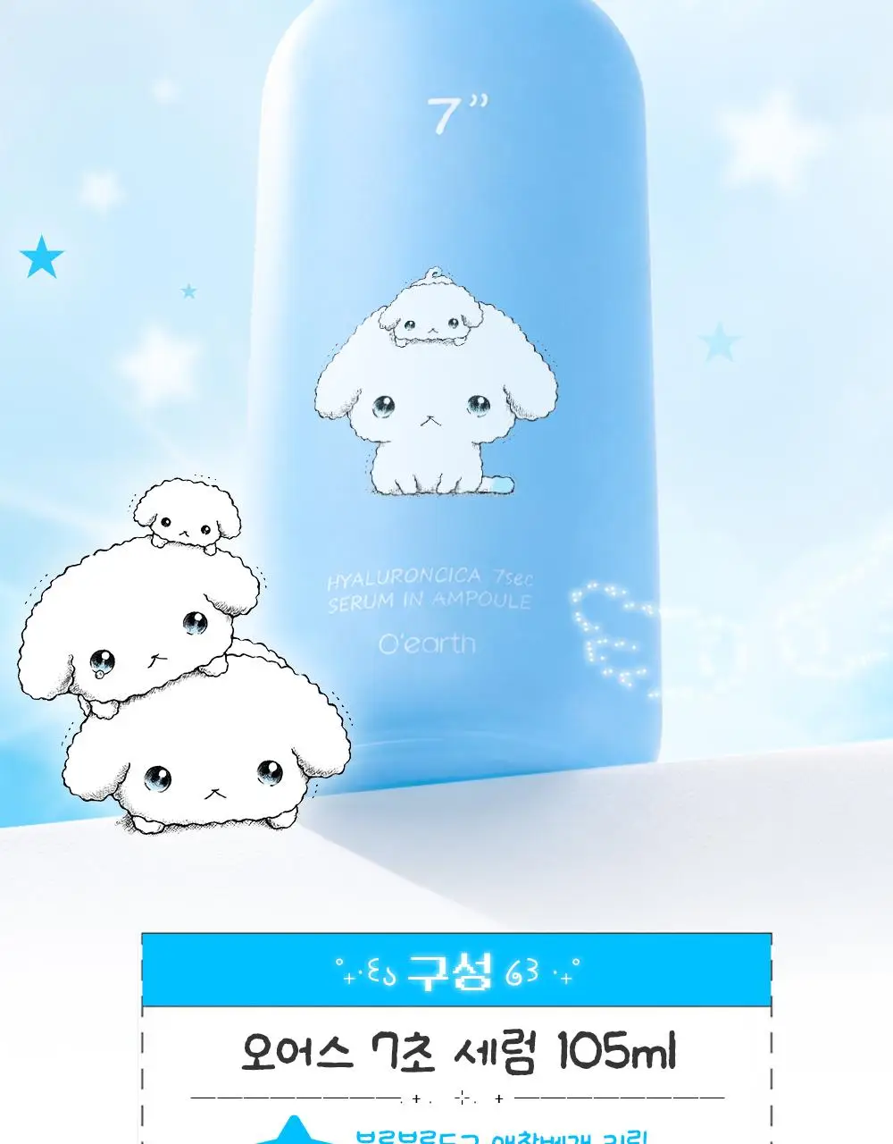 [부루부루도그 콜라보] 오어스 히알루론시카 7초 세럼 인 앰플 105ml 기획 (+애착베개키링,치크팩2p) 상세페이지 3